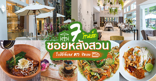 7 ร้านอาหารซอยหลังสวน เมนูอร่อยชวนหิว ครบทุกรสสดทุกมื้อ ใกล้ BTS ชิดลม