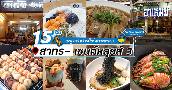 ซ.เซนต์หลุยส์3 สาทร ของกินอร่อยๆ มาพร้อมร้านเด็ดกว่า 15 ร้าน : ร้านเก่าในตำนาน ไม่ควรพลาด!!!