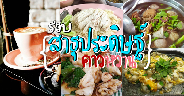 สาธุประดิษฐ์ : 8 ร้านคาวหวาน รวมครบจบในที่เดียว