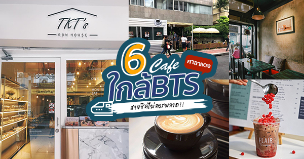 6 คาเฟ่ใกล้ BTS ศาลาแดง คาเฟ่หลากสไตล์ชิลๆ เดินทางง่าย