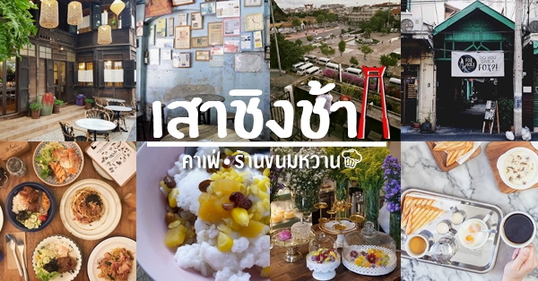 เสาชิงช้า คาเฟ่ ร้านขนมหวาน : ร้านเก่าแต่ยังเก๋า ร้านเปิดใหม่ล่าสุด ไม่ควรพลาดดดด