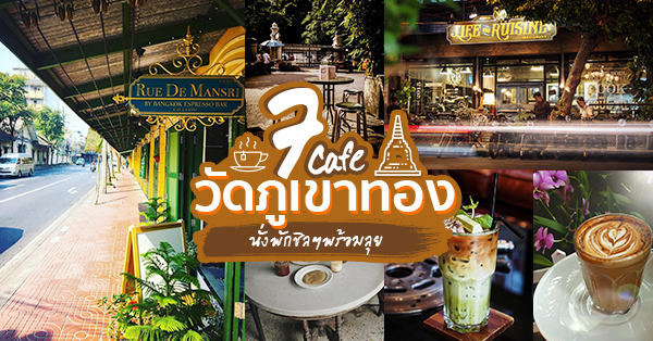 7 ร้านคาเฟ่ใกล้วัดภูเขาทอง(วัดสระเกศฯ) นั่งพักชิลๆ พร้อมเดินทางต่อ