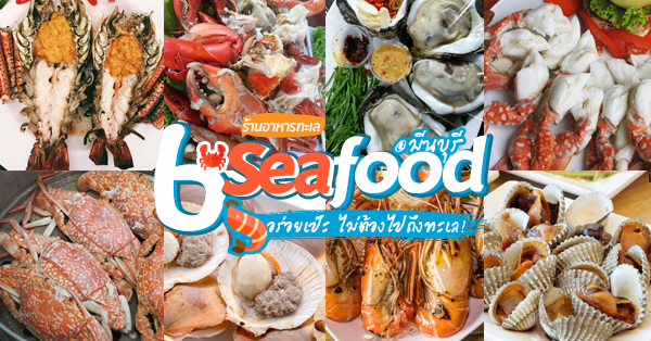 ร้านอาหารทะเล @มีนบุรี อาหารทะเลสดๆ อร่อยเด็ด ไม่ต้องไปถึงทะเล!