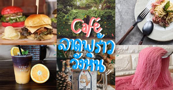 คาเฟ่ลาดพร้าววังหิน : ชวนมาพักผ่อนเบาๆ ในย่านของกิน!