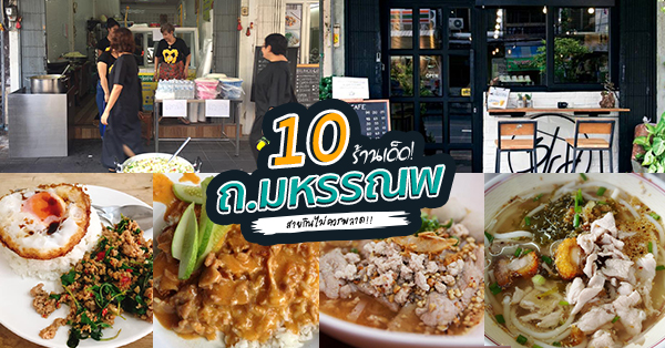 10 ร้านเด็ดถนนมหรรณพ ร้านอร่อยที่บอกเลยว่าสายกินไม่ควรพลาด