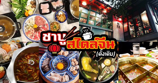 รวมร้านชาบู สไตล์จีน สูตรดั้งเดิม บอกได้เลยว่าแต่ละร้านไม่ควรพลาด! #มีบุฟเฟ่ต์