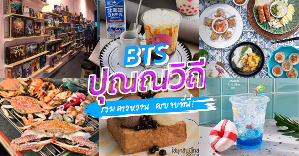 BTS ปุณณวิถี : รวมร้านอาหาร คาเฟ่ คาวหวานครบ จบที่นี่!