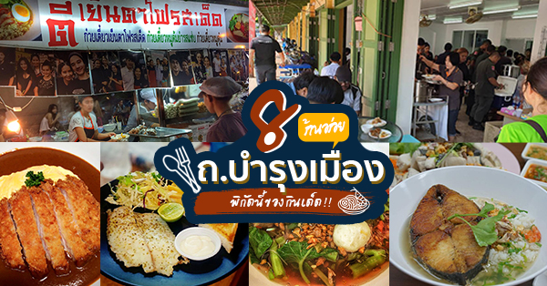 8 ร้านอร่อยถนนบำรุงเมือง พิกัดนี้ของกินเด็ด