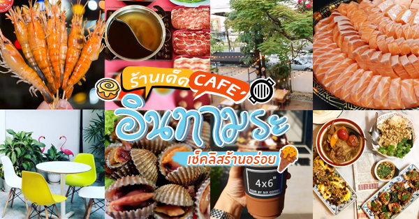 รวม 11 ร้าน คาเฟ่ - ร้านเด็ด @อินทามระ ทั้งบุฟเฟ่ต์ อาหารทะเล คาเฟ่บรรยากาศดี  ไม่ควรพลาด!!