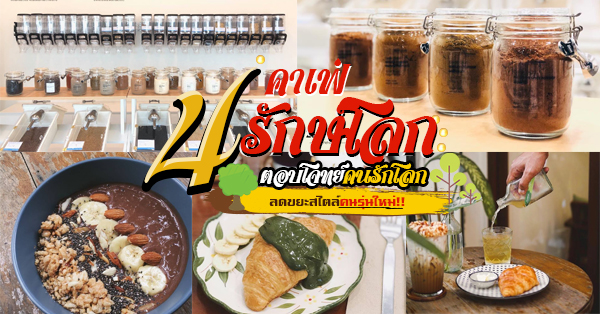 คาเฟ่+ร้านรีฟิลรักษ์โลกตอบโจทย์การลดขยะสไตล์คนรุ่นใหม่