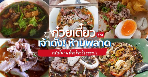 รวมร้านก๋วยเตี๋ยวเจ้าดัง : น้ำซุปกลมกล่อม เส้นเหนียว ห้ามพลาด!