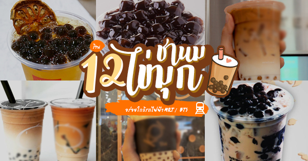 12 ร้าน ชานมไข่มุก 