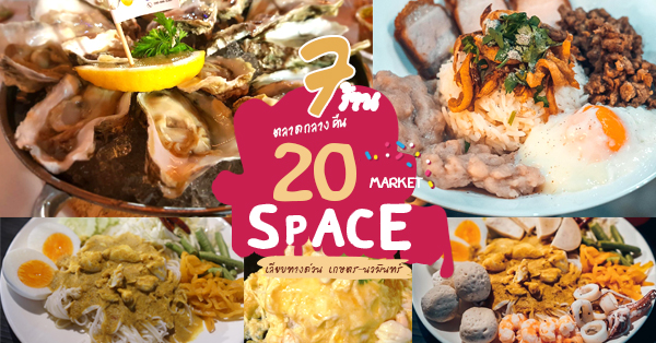 20Space Market ตลาดนัดกลางคืนเปิดใหม่ต้อนรับปีหมู แหล่งพบปะ ช้อปปิ้ง หาของกินของคนย่านเลียบด่วนเกษตร-นวมินทร์