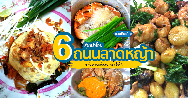 ร้านอร่อยแนะนำที่ถนนลาดหญ้า พิกัดความอร่อยฝั่งธนบุรี