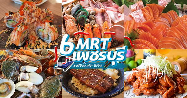 MRT เพชรบุรี ร้านเด็ดไม่ควรพลาด ทั้งบุฟเฟต์ หมูกระทะ ซูชิ ซาซิมิ!!