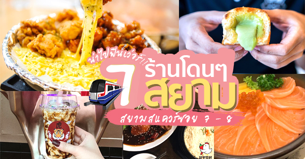 ร้านอาหารแถวสยามสแควร์ซอย 7-8 มาสยามแวะซอยนี้แล้วจะอิ่มหมีพีมัน มาทุกวันก็สบายกับบีทีเอส BTS สยาม