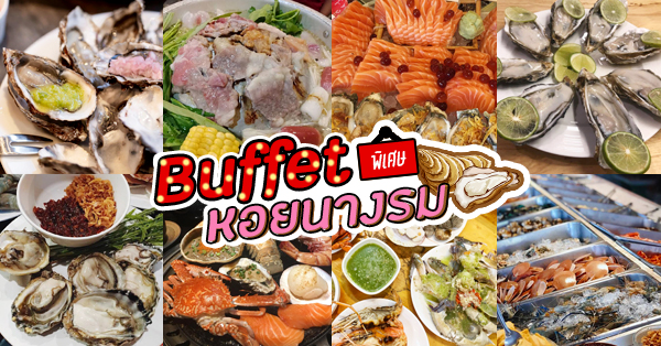 บุฟเฟ่ต์หอยนางรม!! รวมทุกบุฟเฟ่ต์ทั่วราชอาณาจักรทั้งซีฟู้ด หมูกระทะ บุฟเฟ่ต์โรงแรม ราคาตั้งแต่หลักร้อย ยันหลักพัน!!