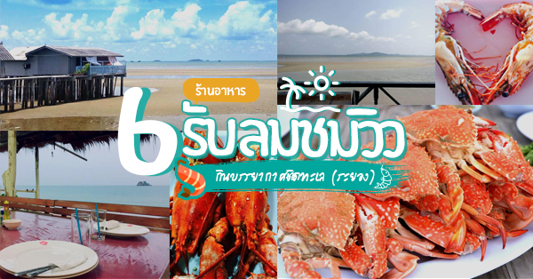 ร้านอาหารติดทะเลระยอง ของกินเด็ด มากินบรรยากาศติดทะเลชิลๆ ก็คุ้มแล้ว