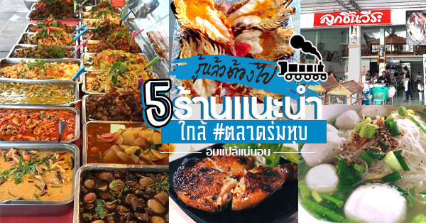 ร้านอาหารใกล้ตลาดร่มหุบ จุดจบสายหิวสายเที่ยวต้องไปแม่กลอง @สมุทรสงคราม