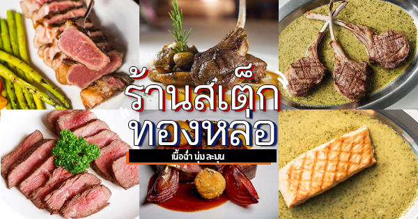 ร้านสเต็ก ทองหล่อ : ร้านเด็ด เนื้อเกรดดี นุ่มละมุน!