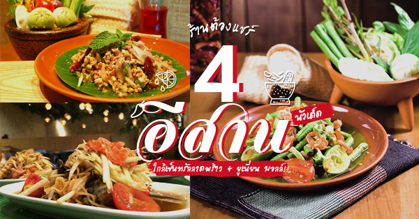 ร้านอาหารอีสาน ร้านส้มตำ ใกล้เซ็นทรัลลาดพร้าวและยูเนี่ยน มอลล์ แซ่บเด็ดขาดใกล้ MRT พหลโยธิน