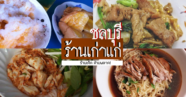 ร้านเก่าแก่ ชลบุรี : เจ้าเด็ด ห้ามพลาด!