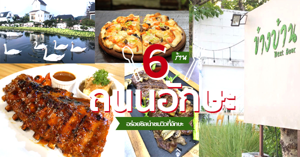 ร้านอาหารถนนอักษะ อิ่มพุงกางกับร้านบรรยากาศดีย่านนี้