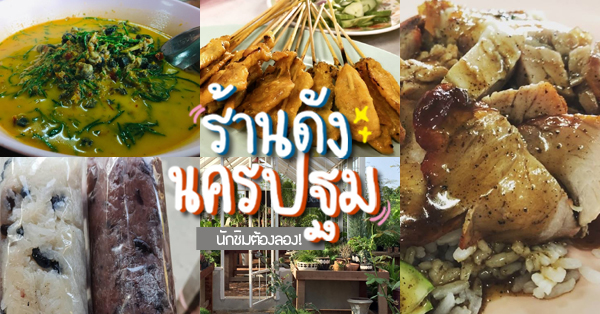 ร้านดัง นครปฐม : เหล่านักชิมต้องมาลอง!