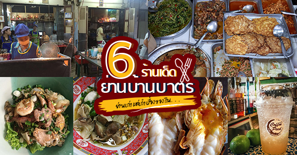 6 ร้านคาว-หวานย่านบ้านบาตร ย่านเก่าแต่เก๋าเรื่องของกินเด็ด!