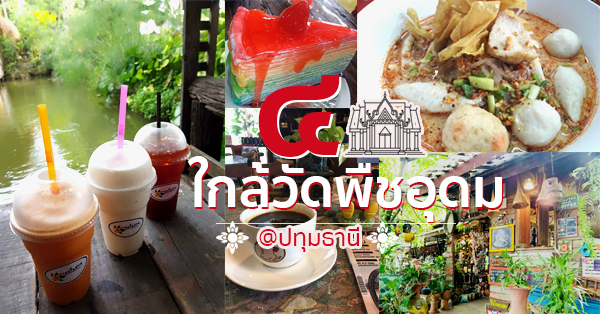 ที่กินลำลูกกา : ร้านอาหารน่าแวะใกล้วัดพืชอุดม อุดมสมบูรณ์แน่ถ้ามาถิ่นนี้