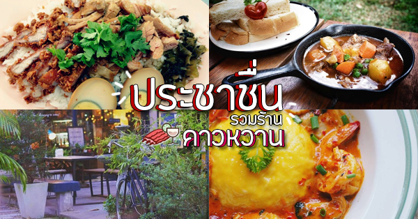 รวมร้านคาวหวาน ประชาชื่น : อิ่มเเน่นๆ รวมครบคาวเเละหวาน!