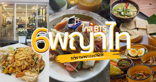 ร้านอาหารบีทีเอสพญาไท หิวชั่วโมงเร่งด่วนก็ไปได้ง่ายใกล้ BTS พญาไทนิดเดียว