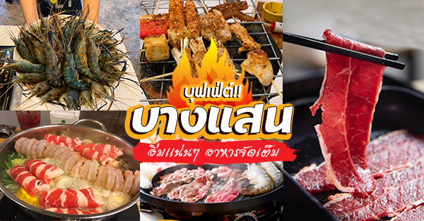 บุฟเฟ่ต์บางแสน : อิ่มคุ้ม จัดเต็ม ปิ้งย่าง ชาบู มาครบ!