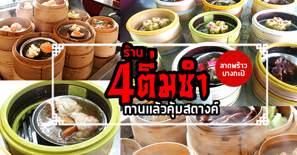 4 ร้านติ่มซำทานแล้วคุ้มสตางค์ @ลาดพร้าว-บางกะปิ