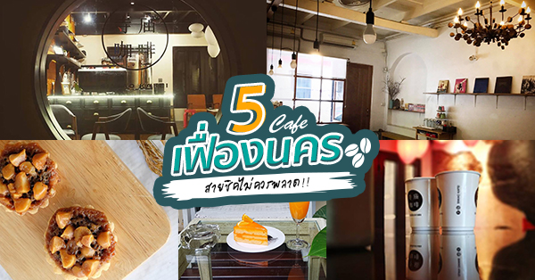 5 คาเฟ่ย่านเฟื่องนคร คาเฟ่ชิคๆ ในย่านเก่าแก่ สายคาเฟ่ห้ามพลาด