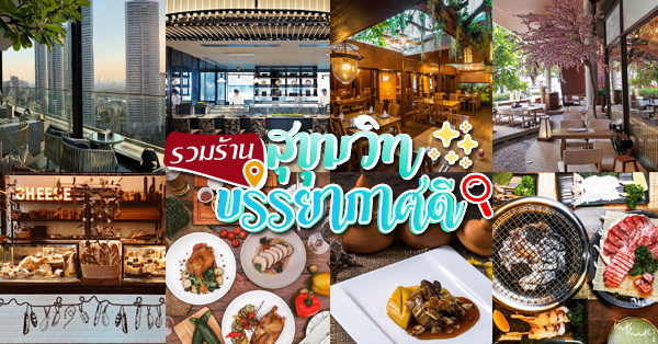 ร้านอาหารบรรยากาศดี สุขุมวิท มีมาให้เลือกแบบครบ จบในที่เดียว!!