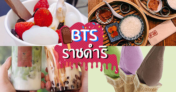 BTS ราชดำริ : ของหวาน คาเฟ่ เดินทางง่ายติดรถไฟฟ้า!