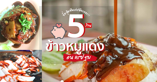 ร้านข้าวหมูแดงนครปฐม อร่อยขึ้นชื่อแต่ละจานเด็ดๆ ทั้งนั้น