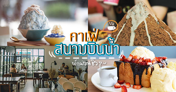 คาเฟ่สนามบินน้ำ : พักผ่อนชิวๆ จิบกาแฟเบาๆ