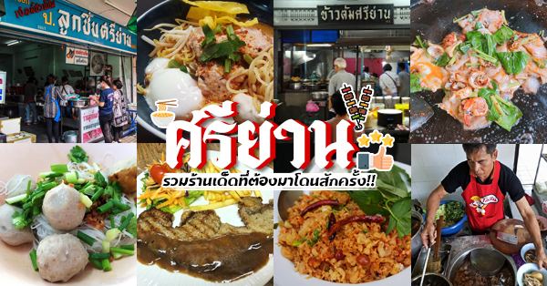 รวม 12 ร้านเด็ด @ศรีย่าน รวมมาทั้งคาว หวาน ร้านเก่าแก่ ไม่ควรพลาด!!