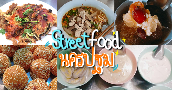 Street Food นครปฐม : 9 ร้าน แน่นๆ เดินกินแบบชิวๆ อร่อยหลากหลาย!