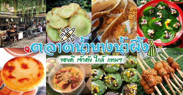 14 ร้านเด็ด @ตลาดน้ำบางน้ำผึ้ง ร้านเป๊ะๆ เดินทางชิลล์ๆ ใกล้กรุงเทพแค่เอื้อม!!