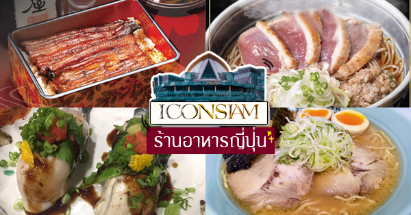 ร้านอาหารญี่ปุ่น Iconsiam : 9 ร้าน ทานฟินๆ ไม่ต้องบินไปถึงญี่ปุ่น