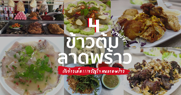 ร้านข้าวต้มลาดพร้าวเจ้าเด็ด! กับข้าวเพียบจนต้องฟาดข้าวต้มเรียบหมดถ้วย