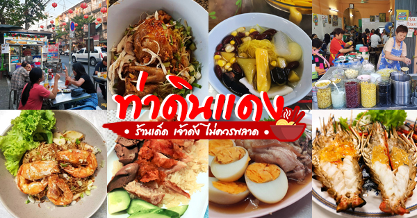 ท่าดินแดง ของกินเพียบ!! รวมมาครบทั้งเด็ด ร้านดัง ร้านขนมหวานโบราณ ห้ามพลาด....