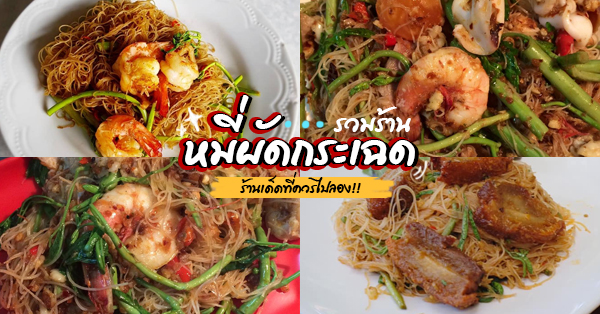 หมี่ผัดกระเฉด : 7 ร้านเด็ดที่ควรไปลอง!!!