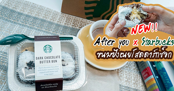 [มินิรีวิว] Dark Chocolate Butter Bun ขนมปังเมนูใหม่ของ Starbucks ที่ต้องลอง