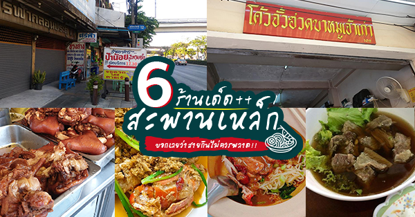 6 ร้านอร่อยสะพานเหล็ก ร้านเด็ด ร้านดัง สายกินต้องมา!!!