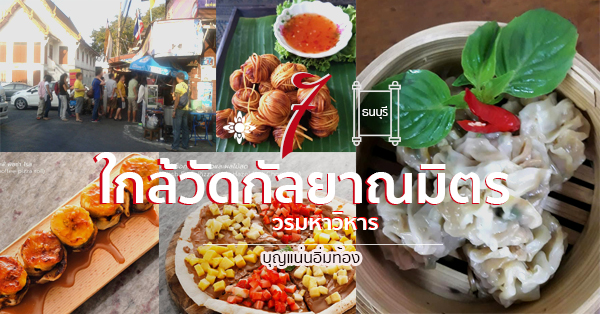 ร้านอร่อยแถมใกล้วัดกัลยาณมิตรวรมหาวิหารฝั่งธนบุรี สายบุญอิ่มท้องแถมอิ่มบุญ