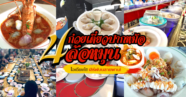 ก๋วยเตี๋ยวปากหม้อล้อหมุนเสิร์ฟบนสายพานนั่งทานแบบเก๋ๆ
